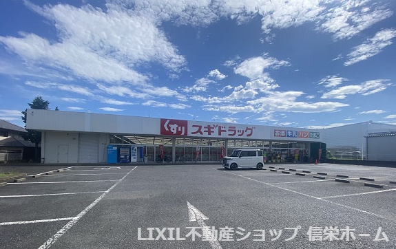 【ドラッグストア】スギドラッグ　伊奈小室店まで992ｍ