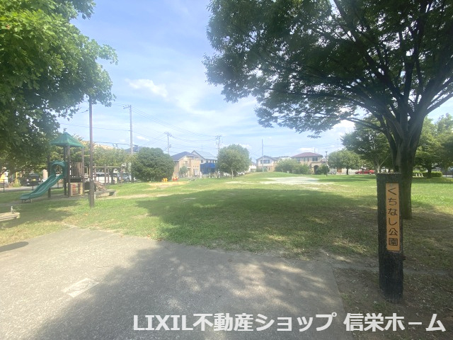 【公園】くちなし公園まで618ｍ