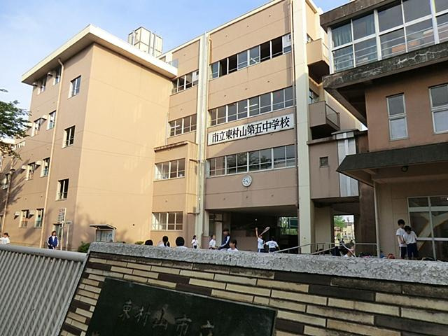 【中学校】東村山市立　東村山第五中学校まで1200ｍ