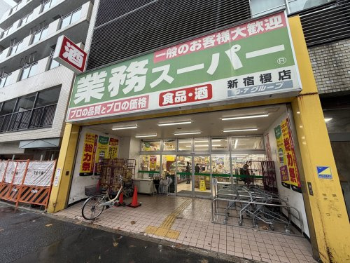 【スーパー】業務スーパー　新宿榎店まで400ｍ
