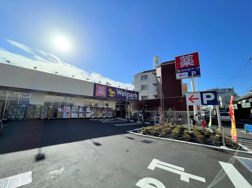 【ドラッグストア】ウェルパーク　練馬平和台店まで315ｍ