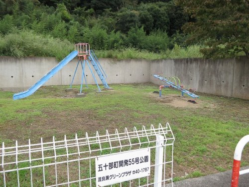 【公園】五十部町開発55号公園まで1180ｍ
