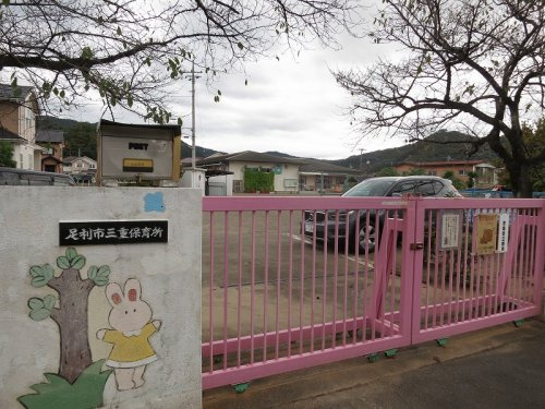 【保育園】足利市三重保育所まで1430ｍ