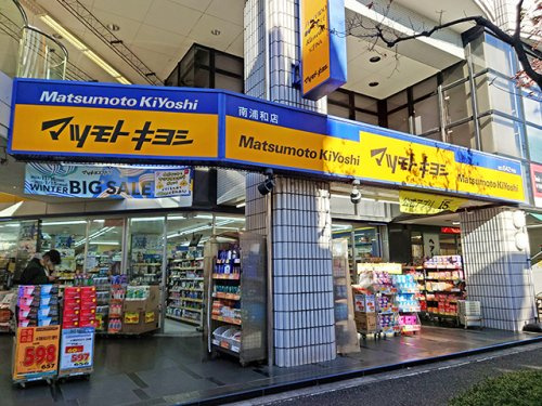【ドラッグストア】薬マツモトキヨシ　南浦和店まで843ｍ