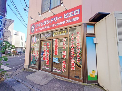【コインランドリー】コインランドリー　ピエロ　372号東岸町店まで203ｍ
