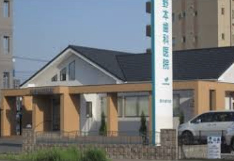【歯科】野本歯科医院まで448ｍ
