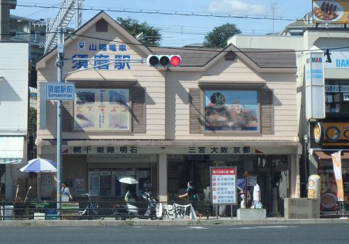 【駅】山電須磨駅まで505ｍ