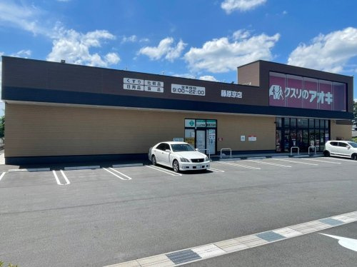 【ドラッグストア】クスリのアオキ　藤原京店まで700ｍ