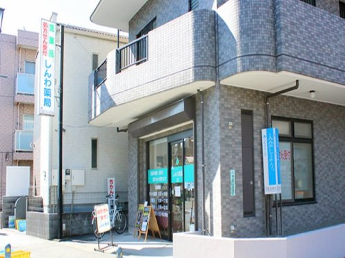 【ドラッグストア】しんわ薬局　玉川学園店まで627ｍ