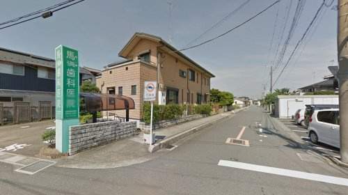 【歯科】馬橋歯科医院まで313ｍ