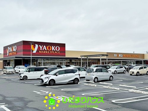 【スーパー】ヤオコー　加須店まで1343ｍ