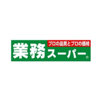 【スーパー】業務スーパー鈴丸店まで1263ｍ