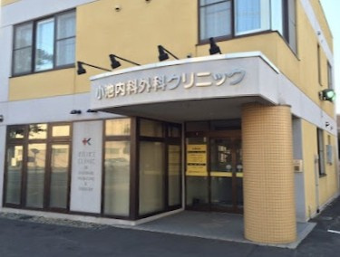 【クリニック】小池内科外科クリニックまで826ｍ