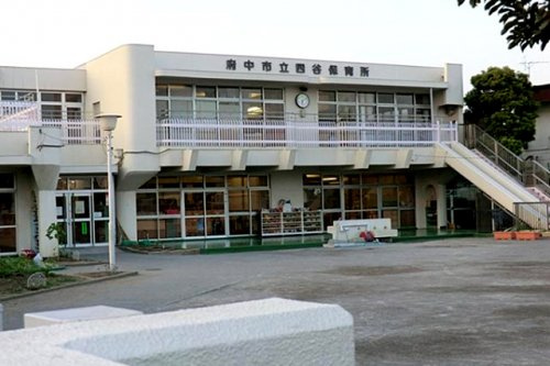 【保育園】四谷保育所まで871ｍ