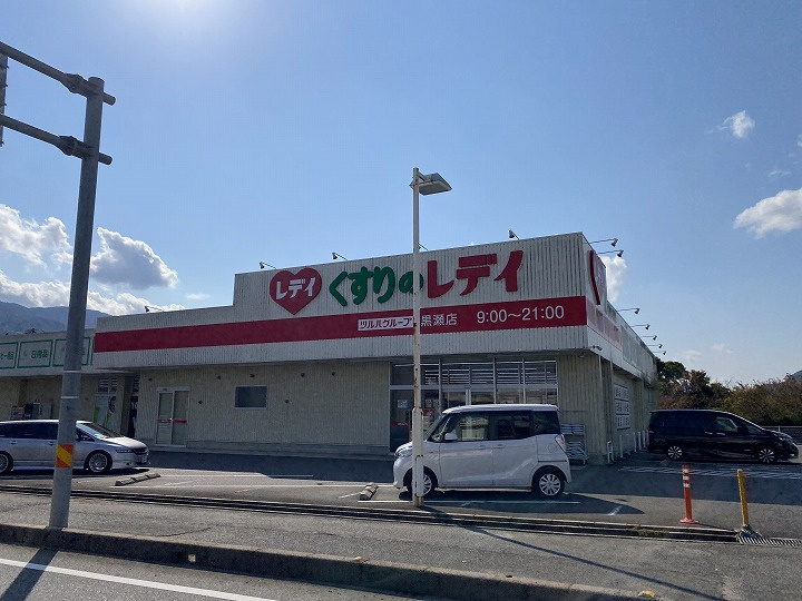【ドラッグストア】くすりのレデイ　黒瀬店まで1845ｍ