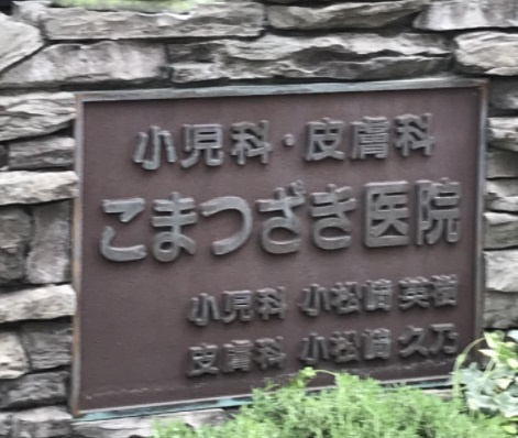 【クリニック】こまつざき医院まで433ｍ