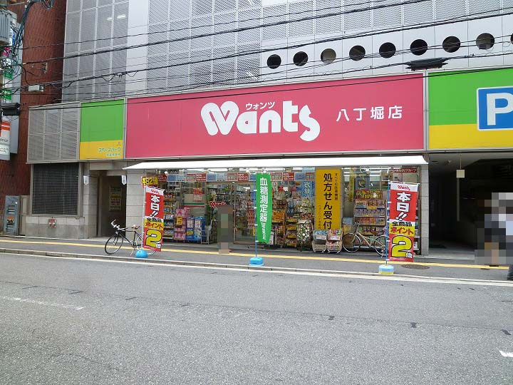 【ドラッグストア】ウォンツ　八丁堀店まで379ｍ