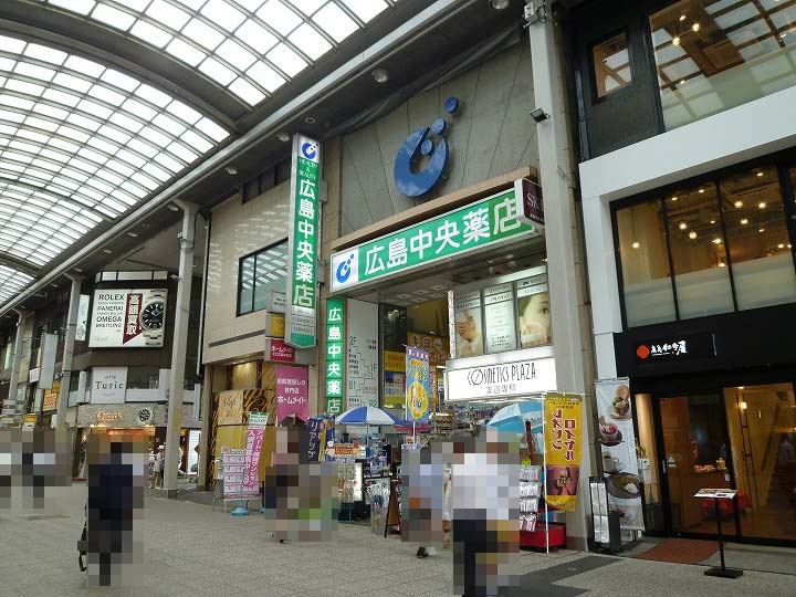 【ドラッグストア】広島中央薬店(本店)まで415ｍ