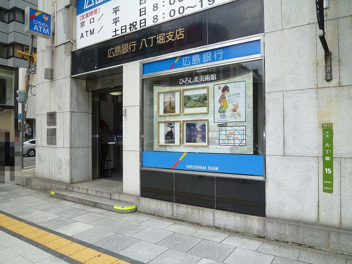 【銀行】広島銀行　八丁堀支店まで295ｍ