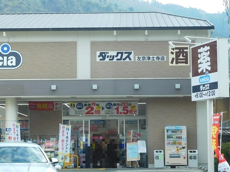 【ドラッグストア】ダックス左京浄土寺店まで928ｍ