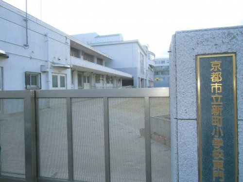【小学校】京都市立新町小学校まで509ｍ