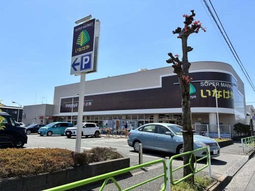【スーパー】いなげや小平学園西店まで2699ｍ
