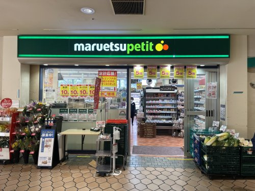 【スーパー】maruetsu(マルエツ)　プチ　晴海店まで694ｍ