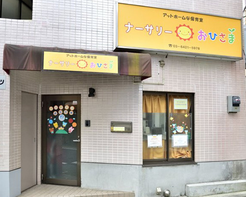 【保育園】ナーサリーおひさままで437ｍ