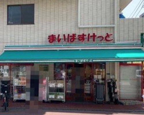 【スーパー】まいばすけっと旗の台2丁目まで261ｍ