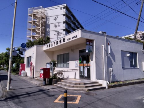 【郵便局】平塚山下郵便局まで595ｍ