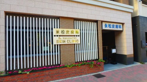 【皮膚科】永松皮膚科まで282ｍ