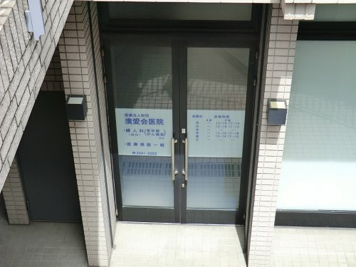 【クリニック】廣愛会医院まで488ｍ