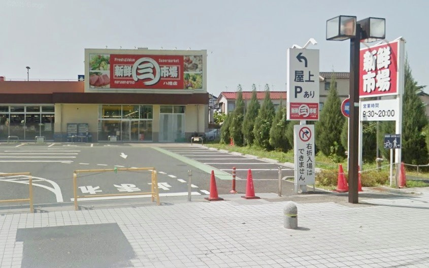【スーパー】新鮮市場八幡店まで700ｍ