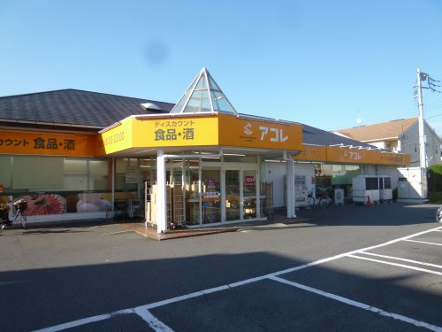 【スーパー】アコレ　草加新田店まで290ｍ