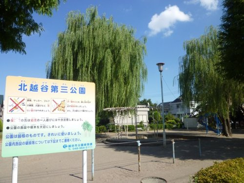 【公園】北越谷第三公園まで400ｍ
