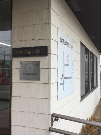 【歯科】伊地知歯科医院まで1164ｍ