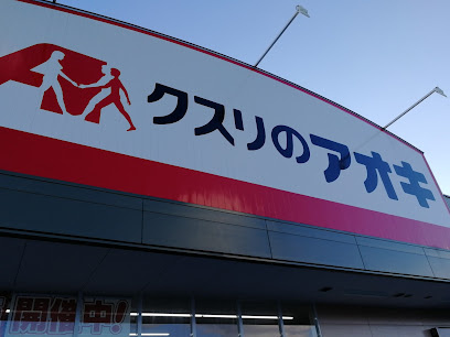 【ドラッグストア】クスリのアオキ　箕郷店まで600ｍ