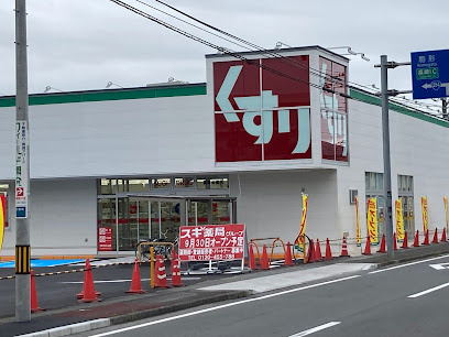 【ドラッグストア】スギドラッグ　高崎並榎店まで929ｍ