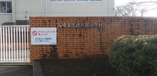 【小学校】高崎市立堤ケ岡小学校まで742ｍ