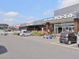 【ホームセンター】ダイユーエイト　茨城下妻店まで1881ｍ