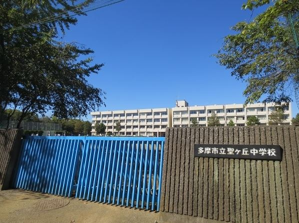 【中学校】多摩市立聖ヶ丘中学校まで420ｍ