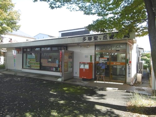 【郵便局】多摩聖ヶ丘郵便局まで230ｍ