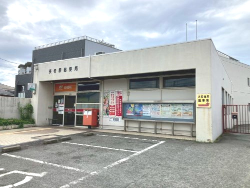 【郵便局】長者原郵便局まで1407ｍ