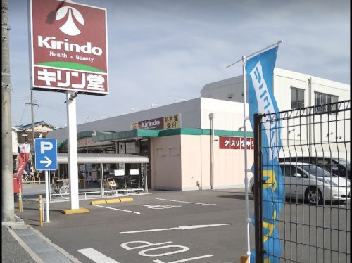 【ドラッグストア】キリン堂　伊丹野間店まで320ｍ