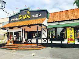 【ファミリーレストラン】るーぱん　本庄店まで555ｍ
