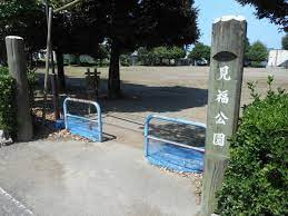 【公園】本庄　見福公園まで543ｍ