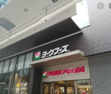 【スーパー】ヨークフーズ　千住店まで556ｍ