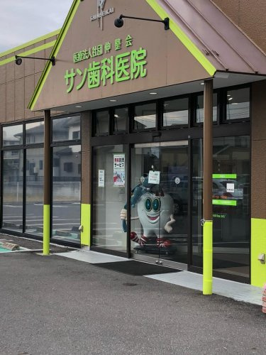 【歯科】サン歯科医院まで390ｍ