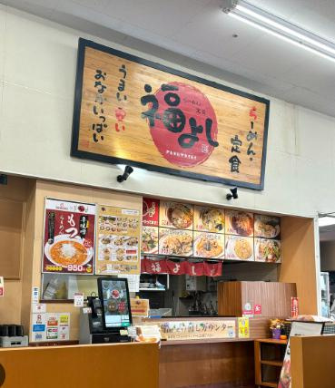 【ラーメン】福よし鴻巣店まで783ｍ