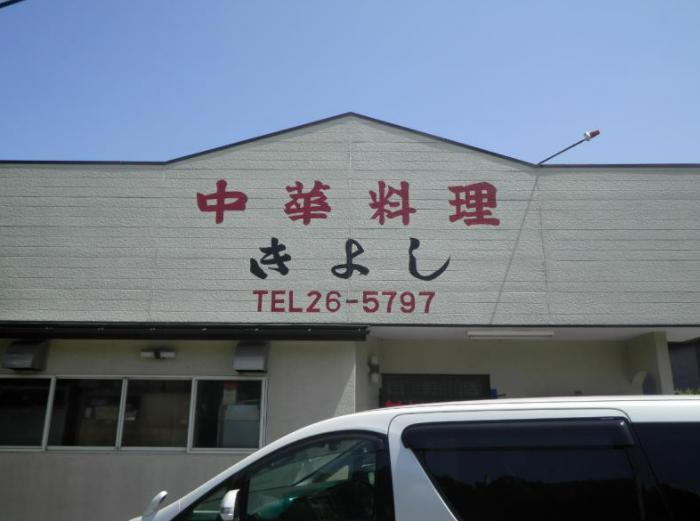 【中華料理】中華料理きよしまで1517ｍ